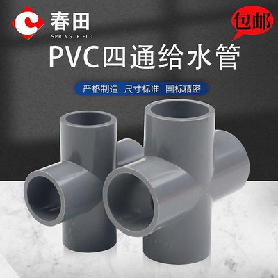 【熱賣精選】PVC四通灰色給水管配件平面叉接頭大全20 25 32 40 50 63 75 4分