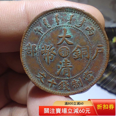 N-6-2  大清銅幣鄂