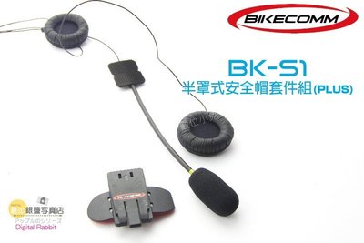 夏日銀鹽 BIKECOMM【BK-S1 安全帽套件組 PLUS 半罩式】送鐵夾 機車 重機 重低音 耳機 BKS1 騎士