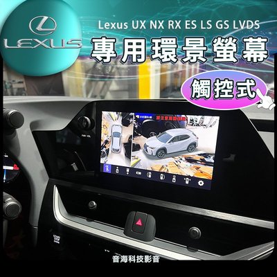 Lexus 專用環景 360環景 全景 UX NX RX ES LS GS LVDS環景
