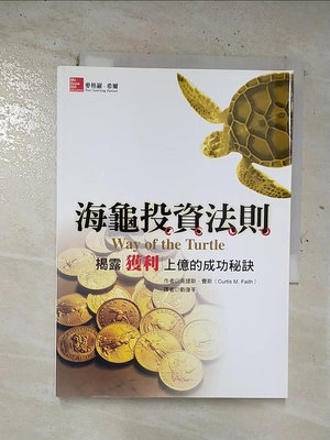 【書寶二手書T1／投資_BQ4】海龜投資法則-揭露獲利上億的成功秘訣_克提斯.費斯