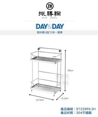 《振勝網》高評價 安心購! DAY&DAY ST2295S-2H 小方型雙層置物架 日日不鏽鋼衛浴配件