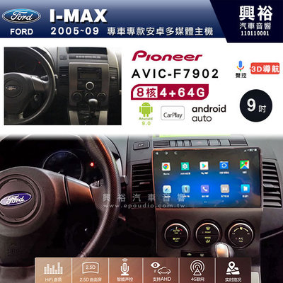 興裕【Pioneer】安卓機 AVIC-F7902 FORD I-MAX 2005~09安卓主機 9吋 4+64G八核心