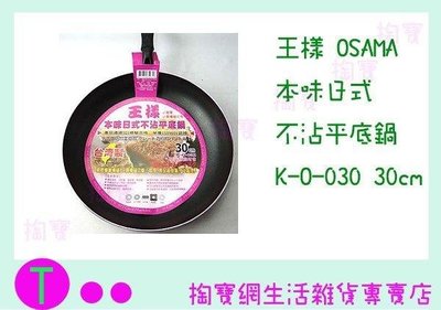 王樣  OSAMA 本味日式 不沾平底鍋 K-O-030 30cm/炒鍋/油炸鍋/不沾鍋 (箱入可議價)