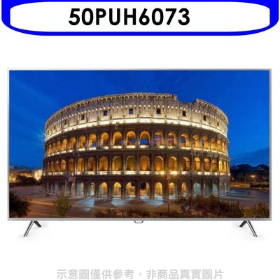 《可議價》飛利浦【50PUH6073】50吋電視(無安裝)