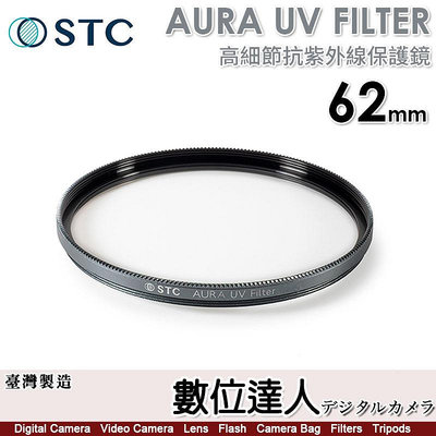 【數位達人】STC AURA UV FILTER 62mm 高細節抗紫外線保護鏡／0.8mm 超薄 700Mpa 化學強化陶瓷玻璃／超低光程差保護鏡