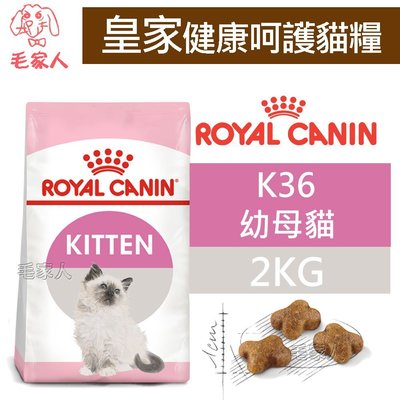 毛家人-ROYAL CANIN法國皇家．FHN呵護貓系列【K36幼母貓】2公斤