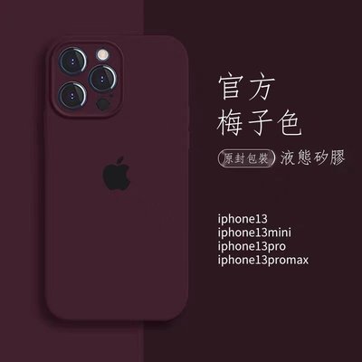 cilleの屋 供應 梅子色蘋果13手機殼新款iPhone12液態矽膠11全包XR/XSMAX網紅8P潮