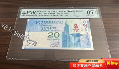 可議價香港奧運鈔 67E 全偶數47375737【懂胖收藏】PCGS NGC 公博