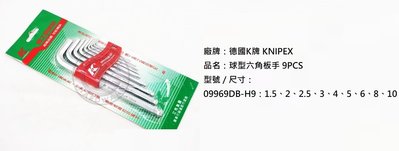 球型六角板手 09969DB-H9 廠牌：德國K牌 KNIPEX