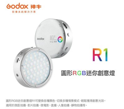 【eYe攝影】現貨 含手機磁吸貼片 GODOX 神牛 R1 RGB LED 手機補光燈 迷你攝影燈 直播 可調色溫