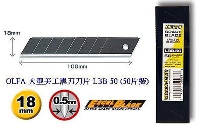{阿治嬤} 日本 OLFA 大型美工刀系列 超銳利黑刃刀片、刀片 LBB-50 (50片裝)(7節) LBB50