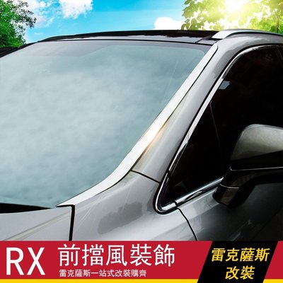 Lexus 雷克薩斯rx300 rx450hL改裝前擋風玻璃裝飾條車窗飾條亮條 汽車用品