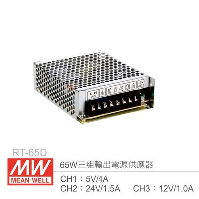『聯騰．堃喬』MW明緯 RT-65D 三組輸出電源供應器 CH1：5V/4A、CH2：24V/1.5A、CH3：12V/1A