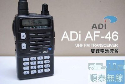 『光華順泰無線』台灣品牌 ADi AF-46 雙鋰電 超值版 無線電 對講機 餐飲 保全 工程 賣場 遠距離 AF46