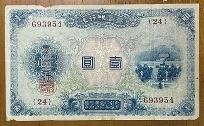 （早期台鈔系列-1）台灣銀行券大正改造券金壹圓已使用券(