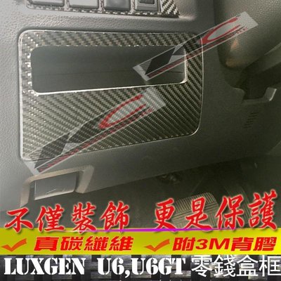 真碳纖維 Luxgen 納智捷 U6 內裝 排擋 碳纖維框 卡夢按鈕 改裝 後廂開關 面板 冷氣 零錢盒 中控 卡夢 貼