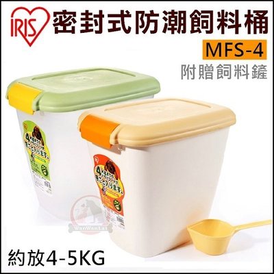 汪旺來【歡迎自取】IRIS寵物密封式防潮飼料桶MFS-4(黃色/綠色)附飼料勺、可存放4~5kg飼料保鮮桶/零食桶儲存桶