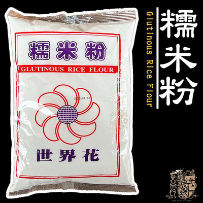 【受益米舖】世界花糯米粉 600g 糯米粉 湯圓 麻糬 年糕 糯米 Sticky rice