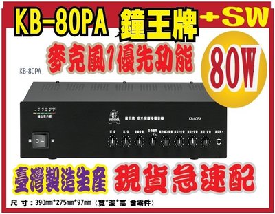 *網網3C*KB-80PA+SW ---鐘王牌 KB-80PA廣播專用高功率擴音機 接點開機