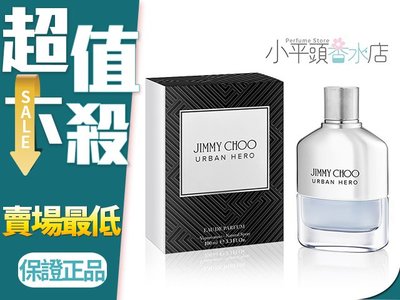 《小平頭香水店》Jimmy Choo Urban Hero 都會英雄 男性淡香精 100ML