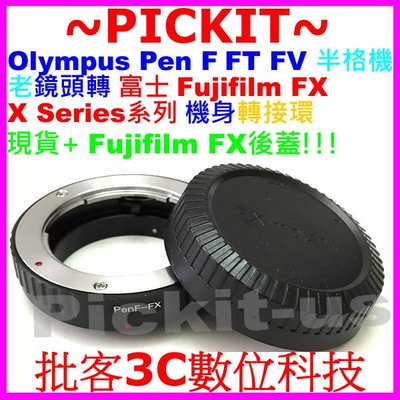 送後蓋 Olympus PENF PEN F FT FV半格機老鏡頭轉富士Fujifilm FX X卡口系列相機身轉接環