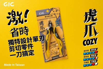 GIC TC-21 虎爪cozy 單刃斜口鉗 (附保護套)