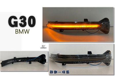 小傑車燈--全新 BMW 寶馬 G30 G31 啟動一抹藍 LED 流水方向燈 後視鏡方向燈 G32  G11 G12
