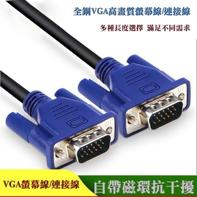 VGA高品質螢幕線 雙磁環設計 視訊連接線 液晶螢幕/電腦螢幕/電視/投影機連接線 1.5米 4+5線芯