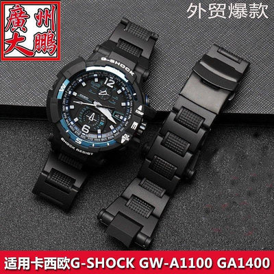 全館免運 卡西歐/Casio G-shock專用錶帶 輕質塑鋼塑膠材質 GW-A1100FC GW-A1000專用錶帶