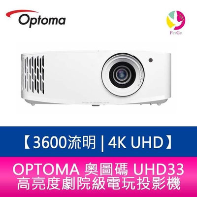 OPTOMA 奧圖碼 UHD33 3600流明 4K UHD高亮度劇院級電玩投影機 原廠三年保固
