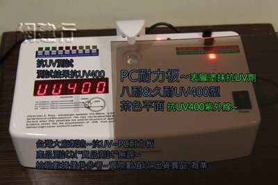 【UV400抗紫外線~保用5年以上】 PC耐力板 茶色平面 3mm 每才73元 防風 遮陽 PC板 ~新莊可自取