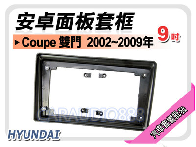 【提供七天鑑賞】HYUNDAI 現代 Coupe 雙門 2002~2009年 9吋安卓面板框 套框 HY-2530IX