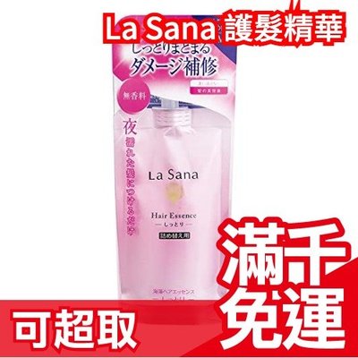【補充包】日本製 La Sana 海藻護髮精華 70ml 護髮保濕精華 燙染髮加強保養 保濕滋潤 護髮❤JP