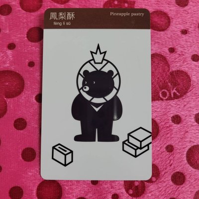 台灣黑熊 鳳梨酥 悠遊卡-L010102