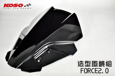 KOSO 造型風鏡組 燻黑 風鏡 加長版風鏡 擋風鏡  導流風鏡 適用於 FORCE2.0 FORCE 2.0 二代