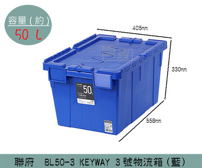 『振呈』 聯府KEYWAY BL503 (藍)KEYWAY 3號物流箱 商用收納箱 貨運運輸/整理箱 50L /台灣製
