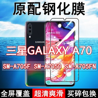 Samsung螢幕保護貼三星A70鋼化膜A705F全屏SM-A7050手機原裝Galaxy玻璃藍光保護高清