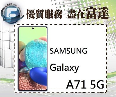 台南『富達通信』三星 SAMSUNG Galaxy A71 5G版/8G+128GB/6.7吋【全新直購價11100元】