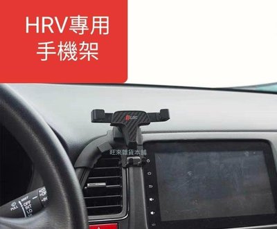 ~旺來現貨最便宜~ 本田 HRV專車專用 重力式 手機架 高質量 安裝簡單 自行裝配即可