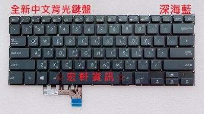 ☆ 宏軒資訊 ☆ 華碩 ASUS ZenBOOK 13 UX331 UX331F UX331U 中文 鍵盤
