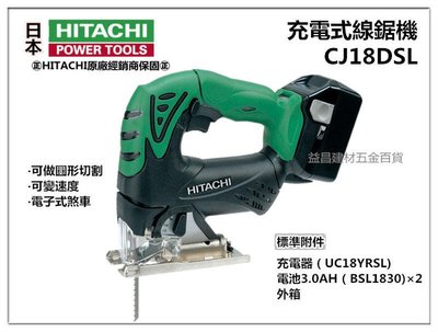 【台北益昌】HITACHI 日立 CJ18DSL 18V鋰電 線鋸機 (雙電池3.0AH)