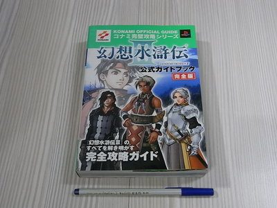 【小蕙館】日文攻略（PS2）幻想水滸傳3 ~ 完全攻略 / 双葉社