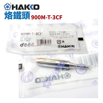 【HAKKO】900M-T-3CF 烙鐵頭 適用於900M/907/933系列