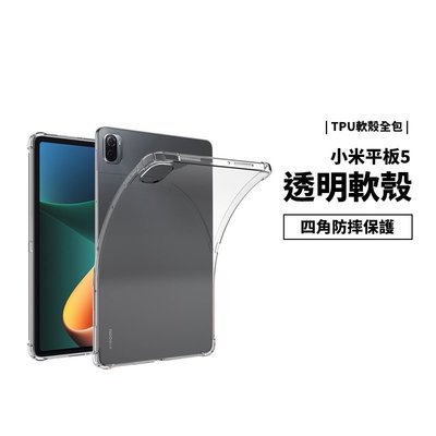 小米 Xiaomi Pad 5 小米平板5 氣囊 保護套 四角防摔保護殼 TPU 透明軟殼 防摔殼 透明殼 耐衝擊 背蓋