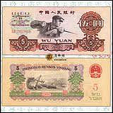 第三版人民幣紙幣壹圓一元二羅馬五角星水印一張