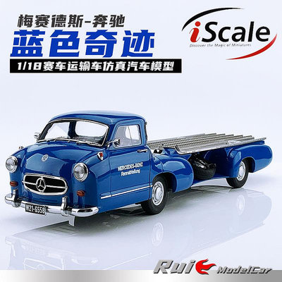收藏模型車 車模型 1:18 iScale梅賽德斯奔馳Benz 1955藍色奇跡賽車運輸車汽車模型