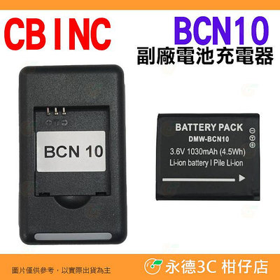 💥全新品出清實拍 CBINC Panasonic Leica BCN10+ 副廠電池充電器 DMC-LF1 DC14