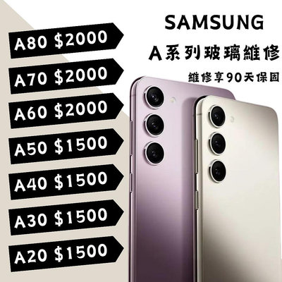 Samsung 三星 A系列 A20-A80 更換玻璃/玻璃維修/玻璃破裂 A20/30/40/50/60/70/80
