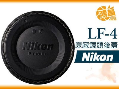 【鴻昌】NIKON LF-4 原廠鏡頭後蓋 適用NIKON全系列單眼鏡頭